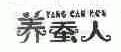 养蚕人