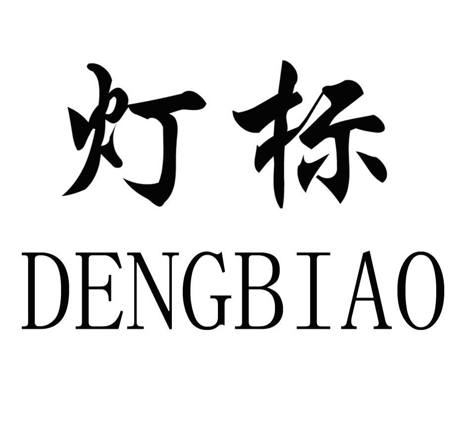 灯标