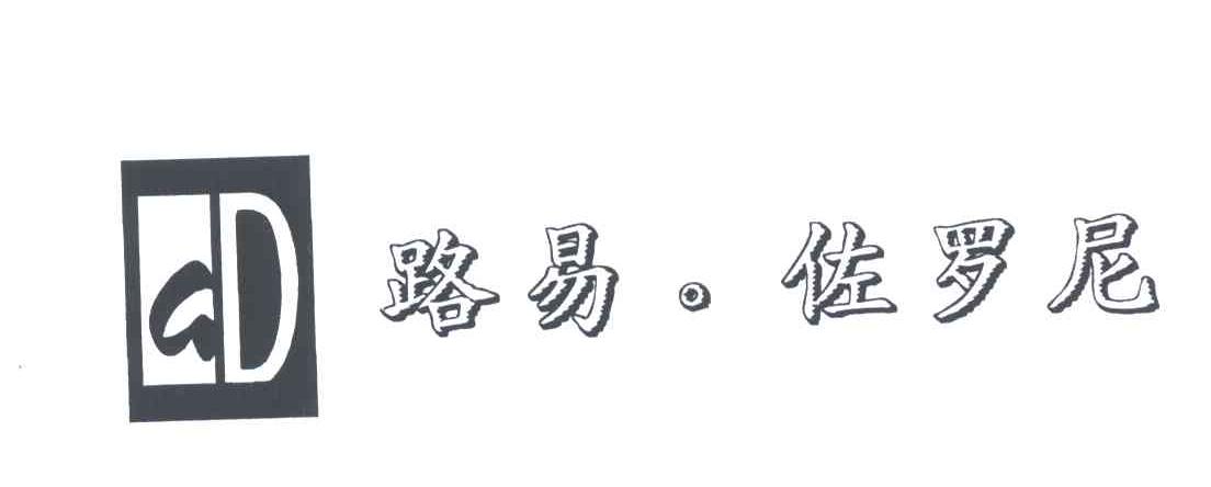 路易佐罗尼
