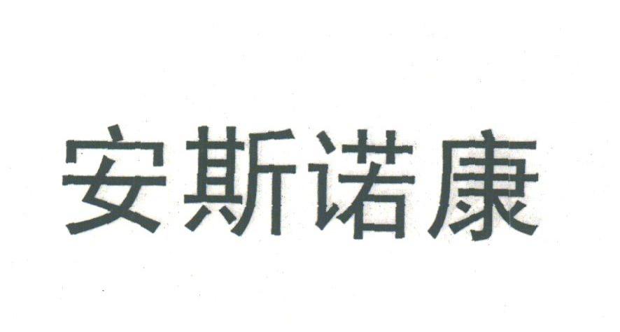 安斯诺康