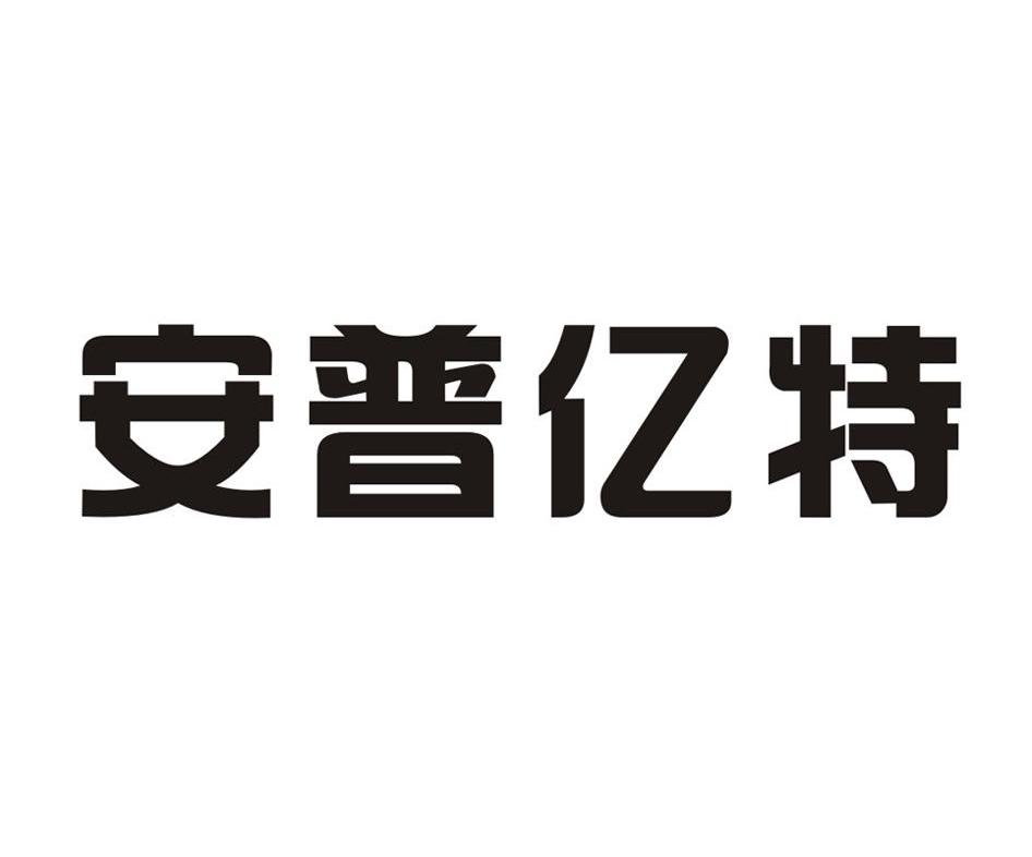 安普亿特