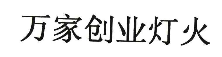 万家创业灯火