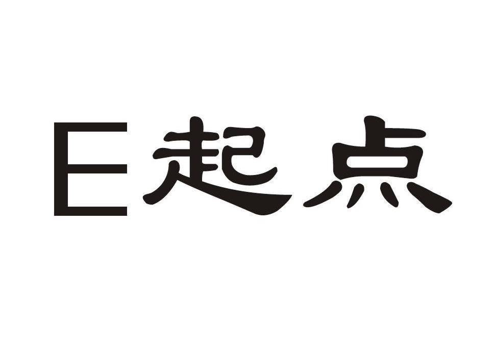 E起点