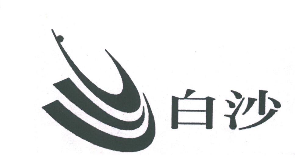 白沙