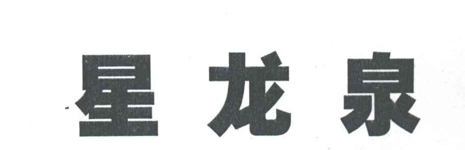 星龙泉