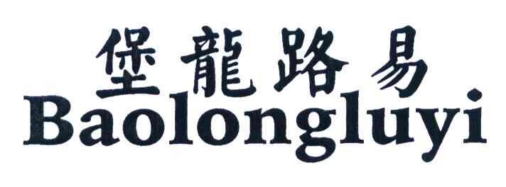 堡龙路易