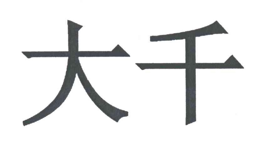 大千