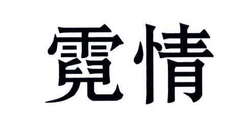霓情