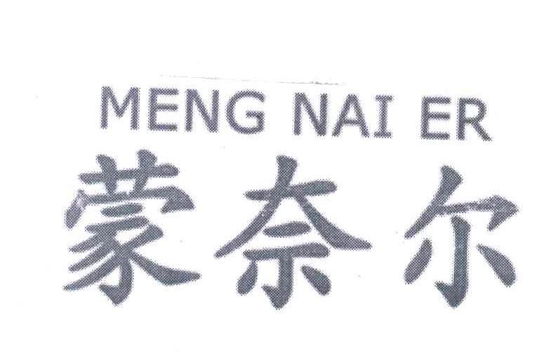 蒙奈尔;MENG NAI ER