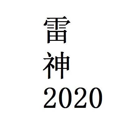 雷神 2020