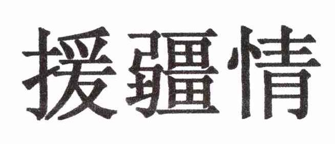 援疆情