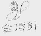 金顶针