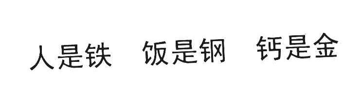 人是铁饭是钢钙是金