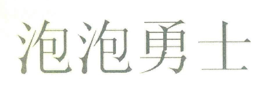 泡泡勇士