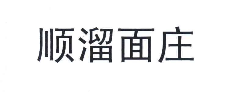 顺溜面庄