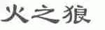 火之狼