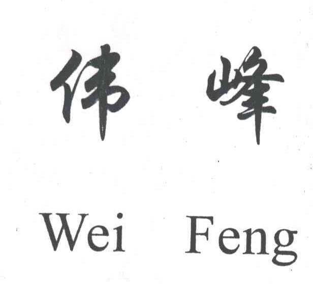 伟峰
