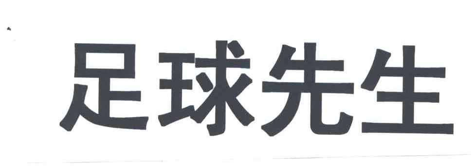 足球先生