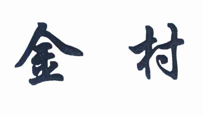 金村
