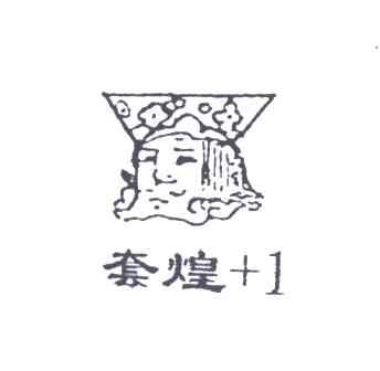 套煌+1