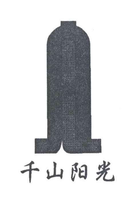 千山阳光