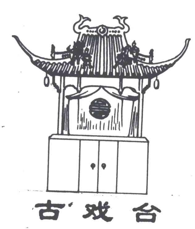 古戏台