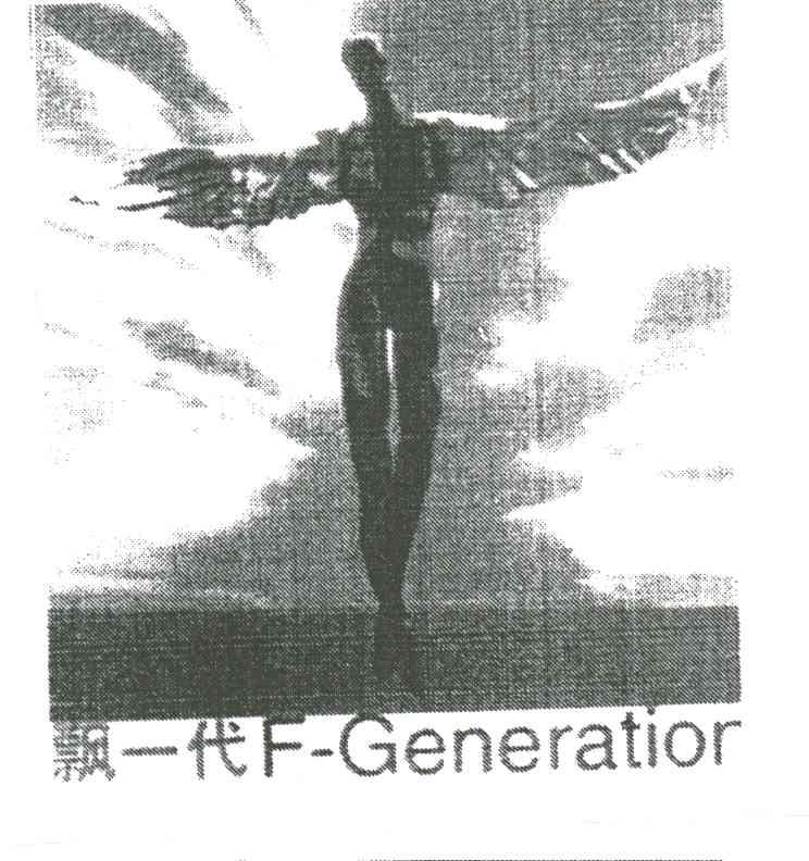 飘一代