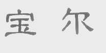宝尔