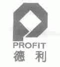 德利;PROFIT