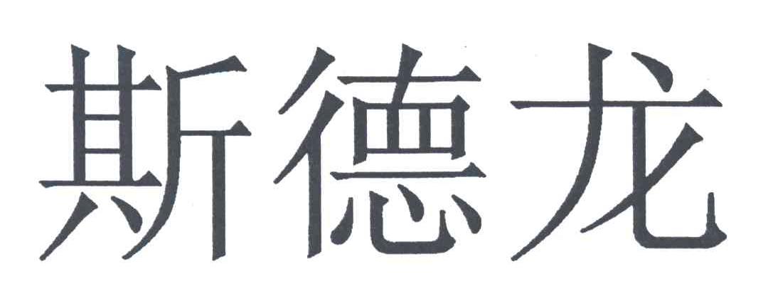 斯德龙
