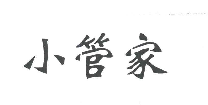 小管家