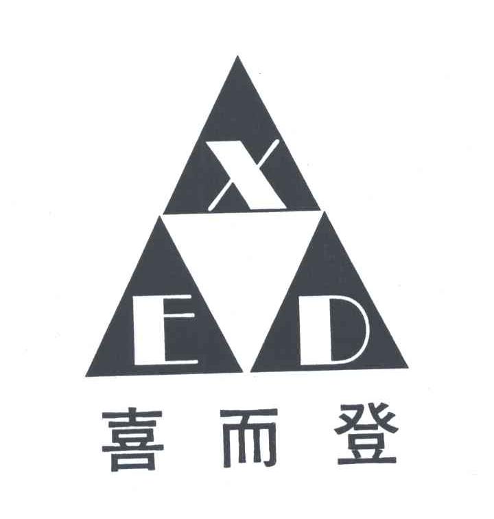 喜而登;XED