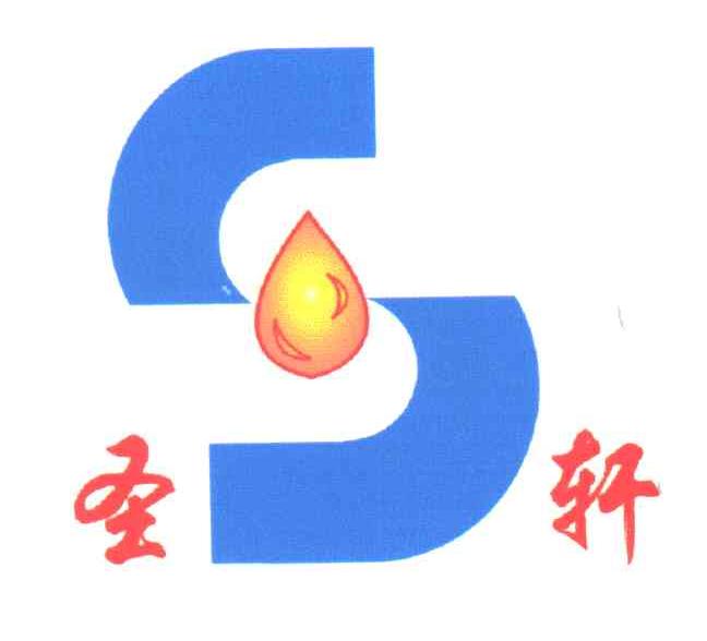 圣轩