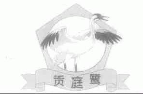 贡庭鹭