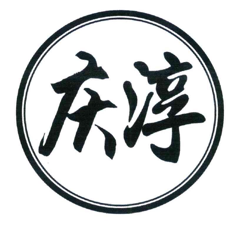 庆淳