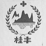桂丰