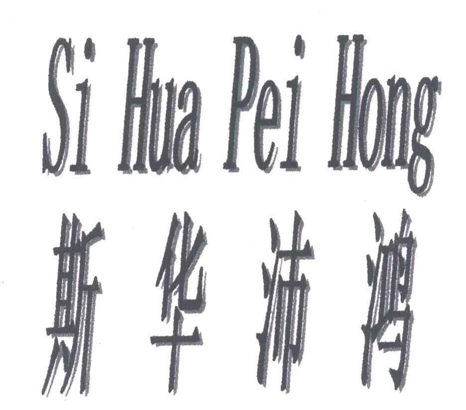 斯华沛鸿