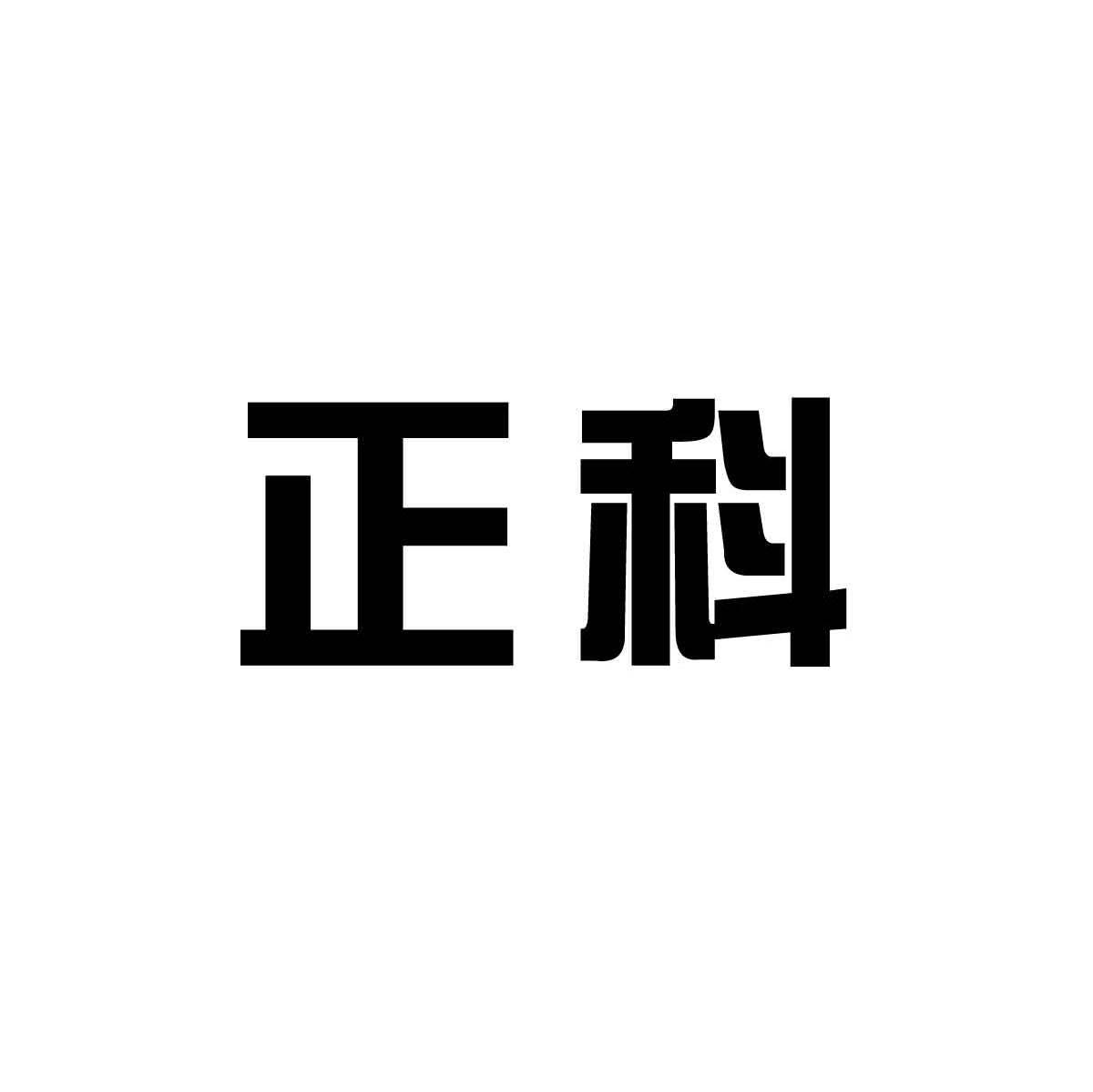 正科