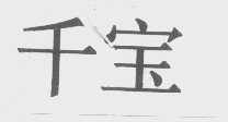 千宝