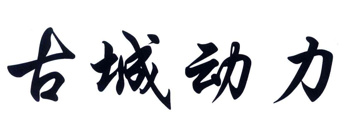古城动力