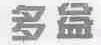 多益