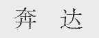 奔达