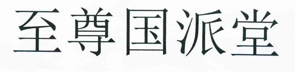 至尊国派堂