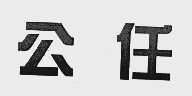 公任