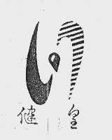 健皇