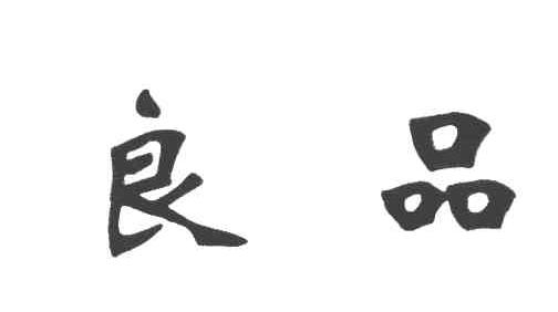 良品