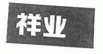 祥业
