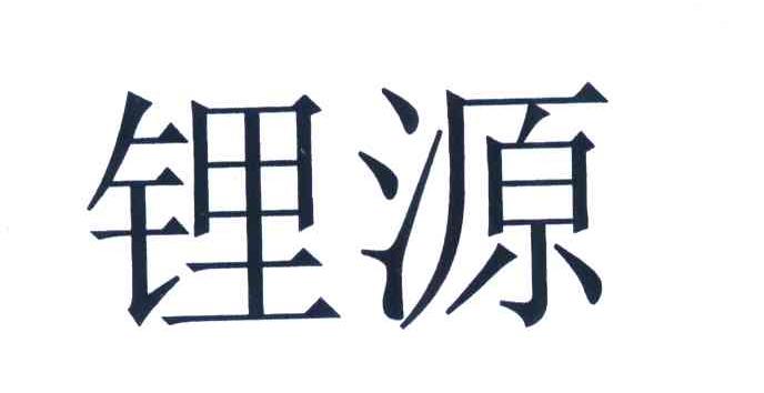 锂源