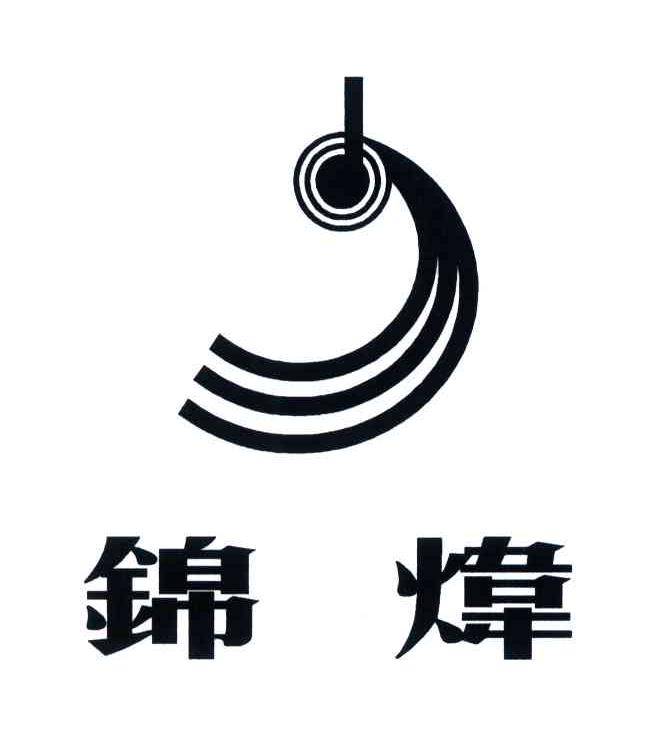锦炜