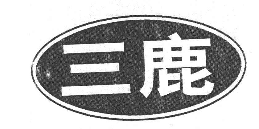 三鹿